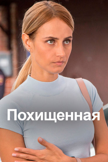 Похищенная Похищенная