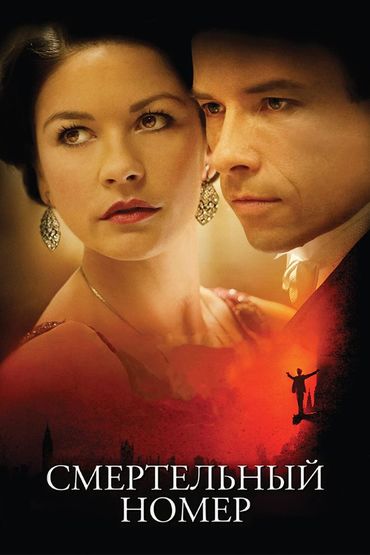 Смертельный номер
