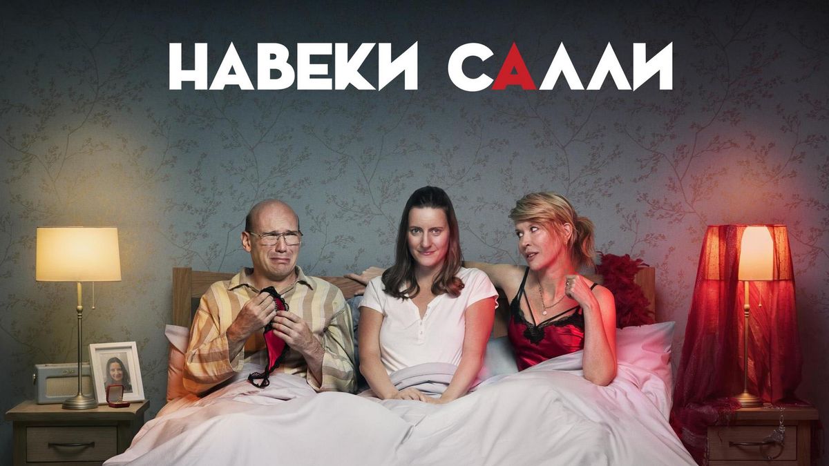 Навеки Салли