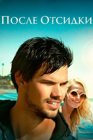После отсидки