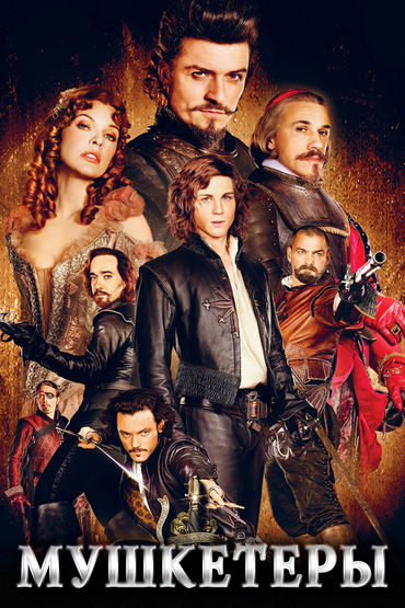 Мушкетёры