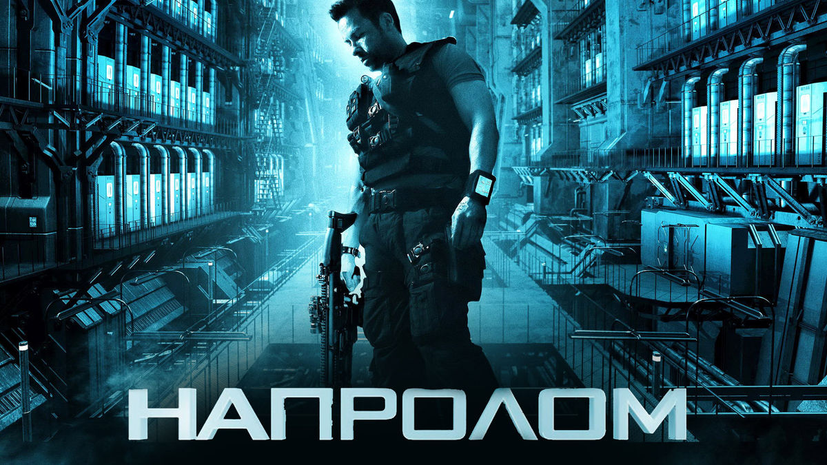 Напролом