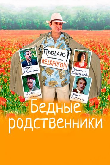 Бедные родственники