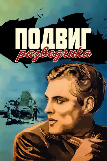 Подвиг разведчика. Художественный фильм Подвиг разведчика. Художественный фильм