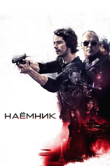 Наёмник