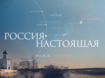 Россия настоящая Россия настоящая