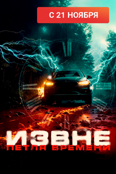 Извне. Петля времени