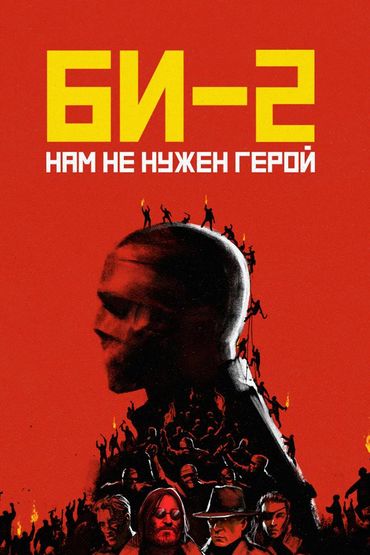 Би-2 - Нам не нужен герой