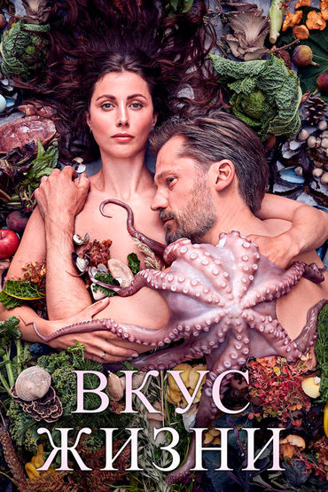 Вкус жизни
