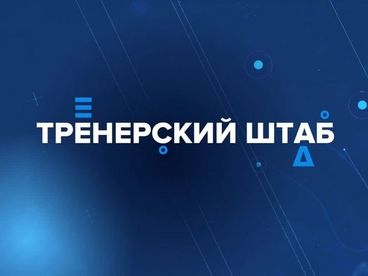 Тренерский штаб Тренерский штаб