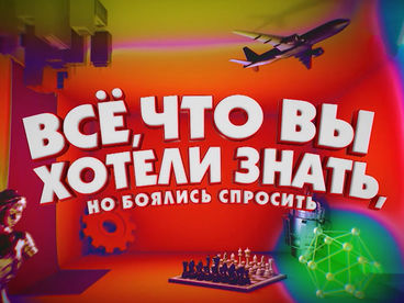 Всё, что вы хотели знать
