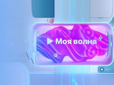 МОЯ ВОЛНА