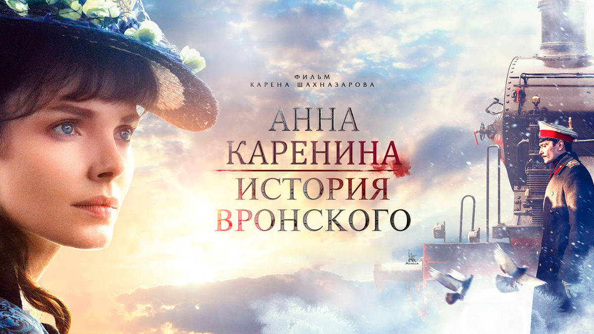 Анна Каренина. История Вронского