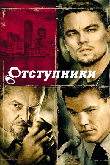 Отступники