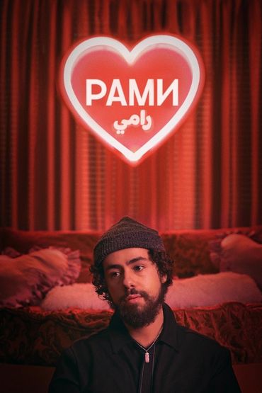 Рами