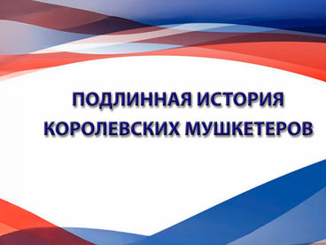 Подлинная история королевских мушкетеров