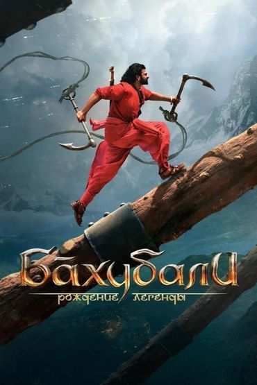 Бахубали: Рождение легенды