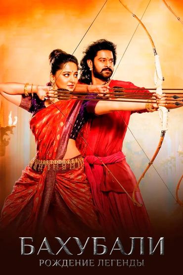 Бахубали: Рождение легенды