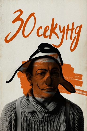 30 секунд