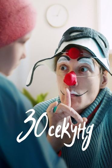 30 секунд
