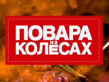 Повара на колёсах