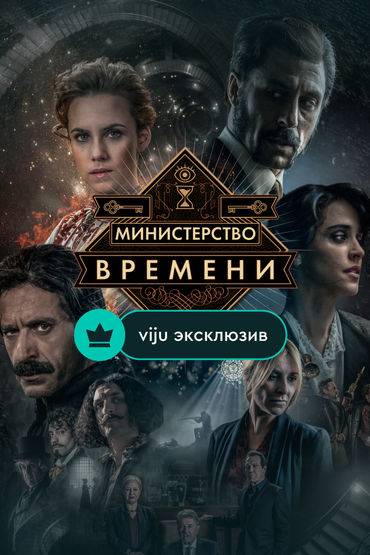 Министерство времени