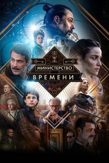 Министерство времени