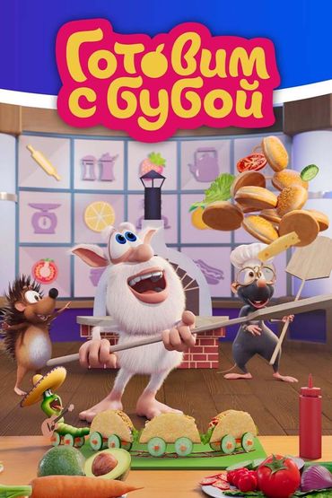 Готовим с Бубой