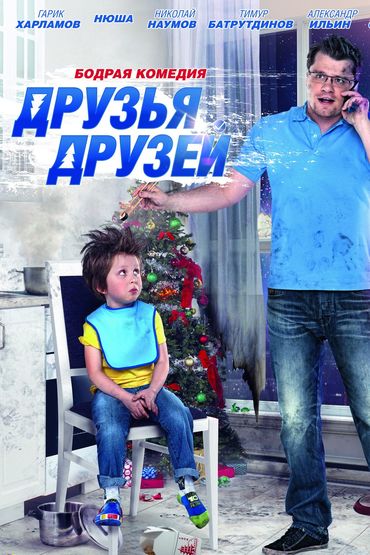 Друзья друзей Друзья друзей