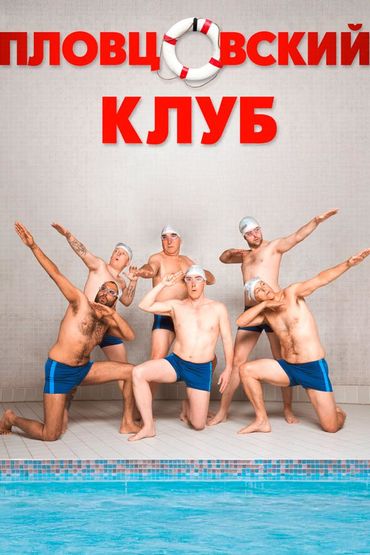 Пловцовский клуб