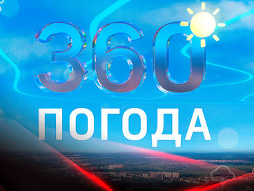 Погода 360