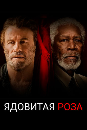 Ядовитая роза Ядовитая роза