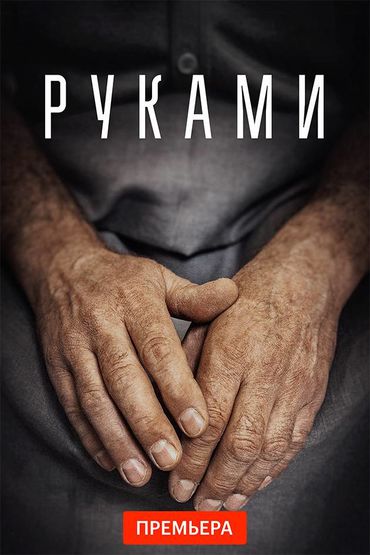 Руками