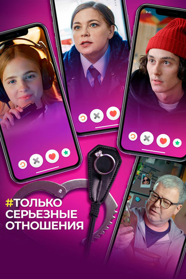 Только серьёзные отношения Только серьёзные отношения