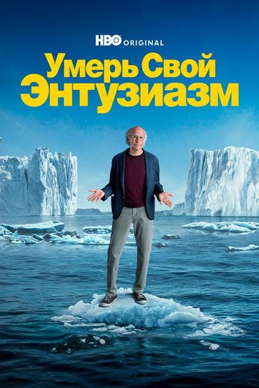 Умерь свой энтузиазм