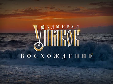 Адмирал Ушаков. Восхождение. Документальный фильм Адмирал Ушаков. Восхождение. Документальный фильм