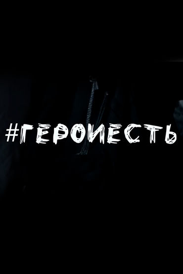 #Герои есть #Герои есть
