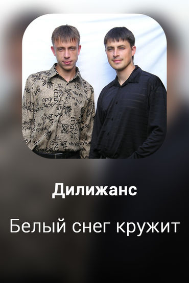 Белый снег кружит