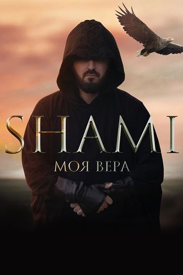 Shami - Моя Вера