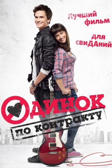 Одинок по контракту