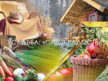 Сад в радость