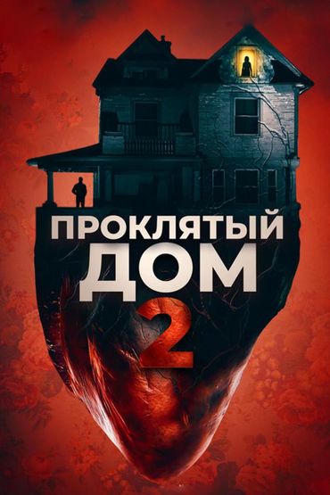 Проклятый дом 2