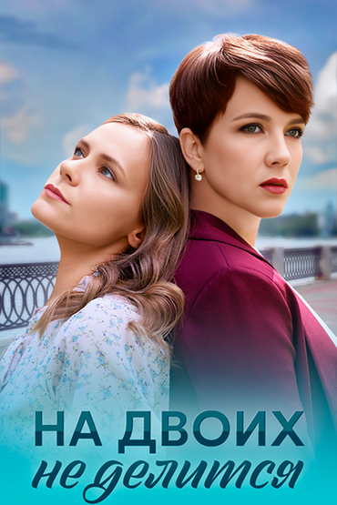 На двоих не делится На двоих не делится