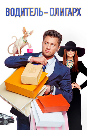 Водитель-олигарх
