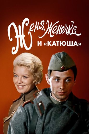 Женя, Женечка и «Катюша»