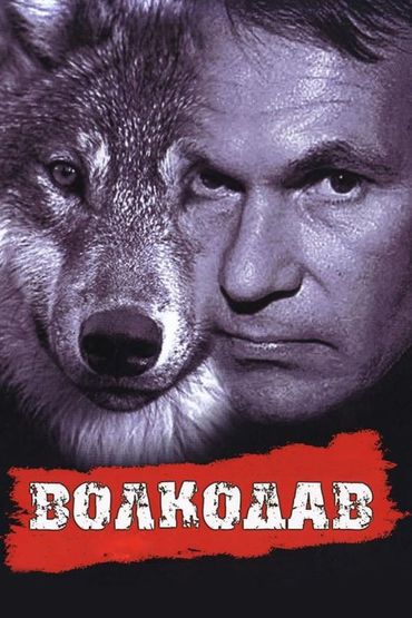 Волкодав Волкодав