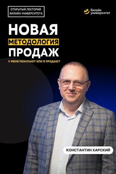 Билайн Университет. Новая методология продаж: у меня покупают или я продаю?