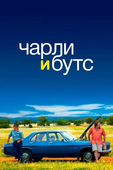Чарли и Бутс