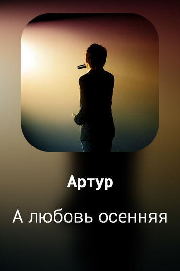 А любовь осенняя