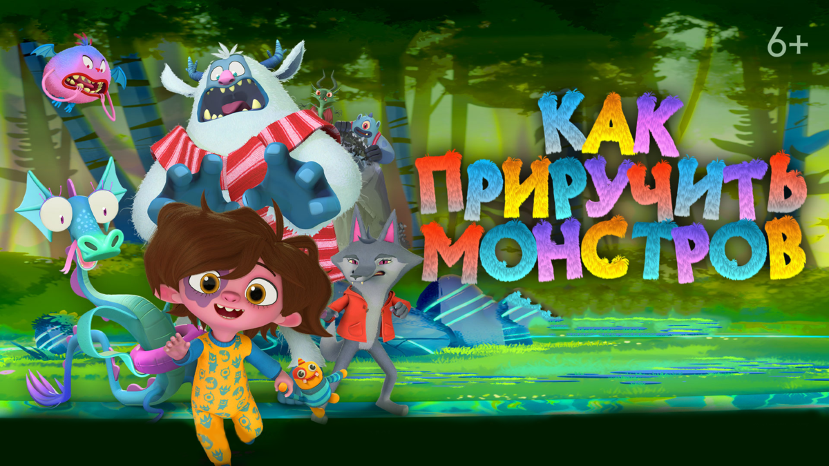 Как приручить монстров